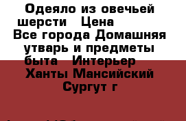 Одеяло из овечьей шерсти › Цена ­ 1 300 - Все города Домашняя утварь и предметы быта » Интерьер   . Ханты-Мансийский,Сургут г.